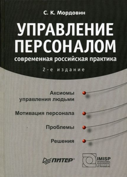 Обложка книги «Управление персоналом: современная российская практика»