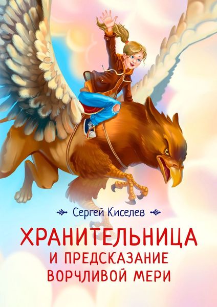 Обложка книги  «Хранительница и предсказание Ворчливой Мери»