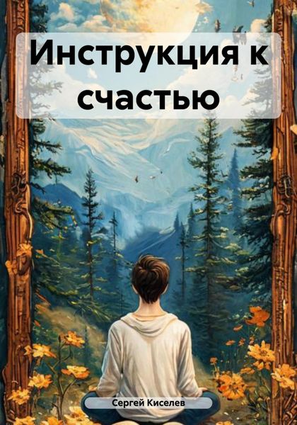 Обложка книги  «Инструкция к счастью»
