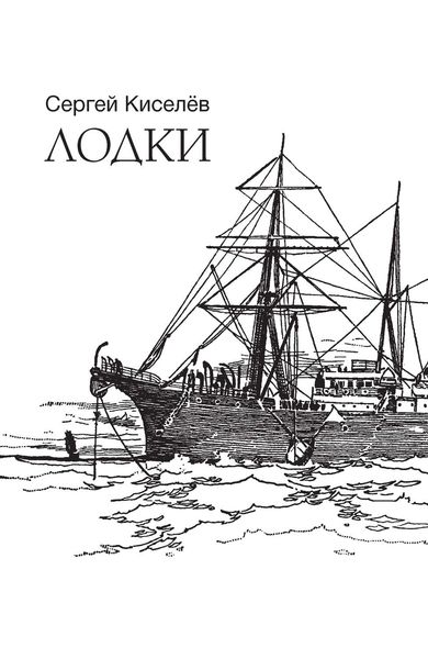 Обложка книги  «Лодки»