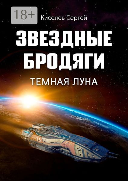 Обложка книги  «Звездные бродяги. Темная луна»