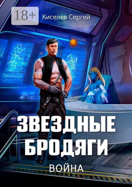 Обложка книги  «Звездные бродяги. Война»