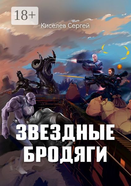 Обложка книги  «Звездные бродяги»
