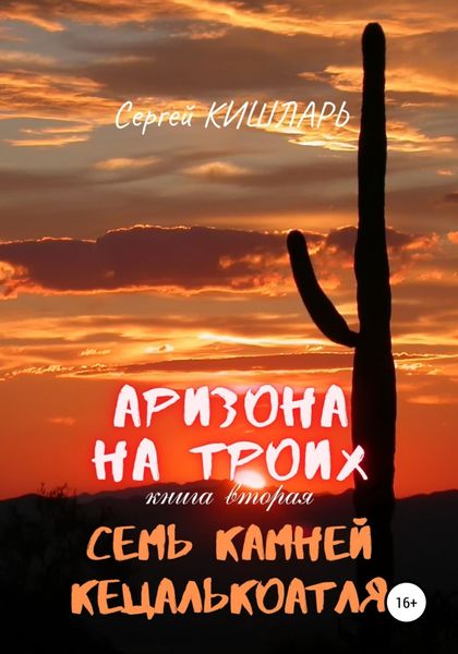 Обложка книги  «Аризона на троих. Семь камней Кецалькоатля»