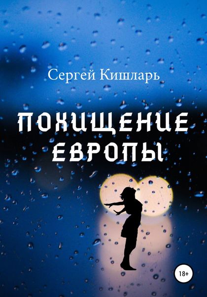 Обложка книги  «Похищение Европы»