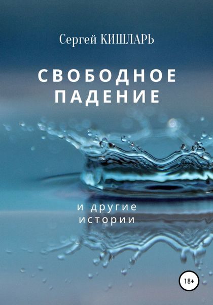 Обложка книги  «Свободное падение»