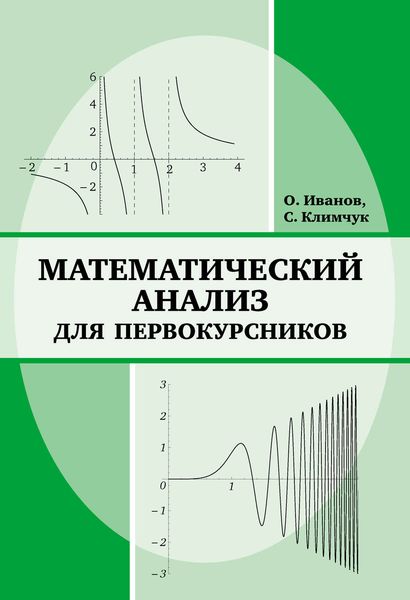 Обложка книги  «Математический анализ для первокурсников»