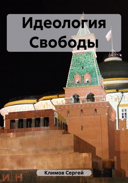 Обложка книги «Идеология Свободы»