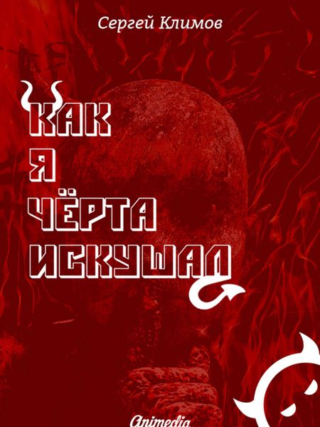 Обложка книги «Как я чёрта искушал»