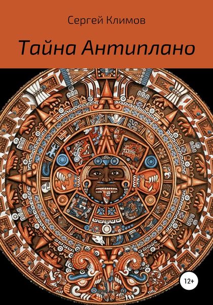 Обложка книги «Тайна Антиплано»