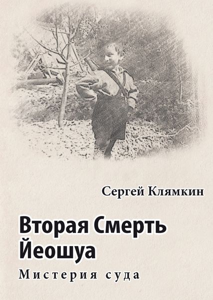 Обложка книги «Вторая Смерть Йеошуа. Мистерия суда»