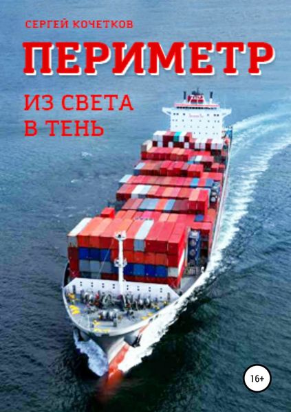 Обложка книги  «Периметр. Из света в тень»