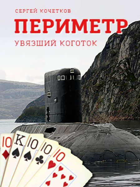 Обложка книги  «Периметр. Увязший коготок»