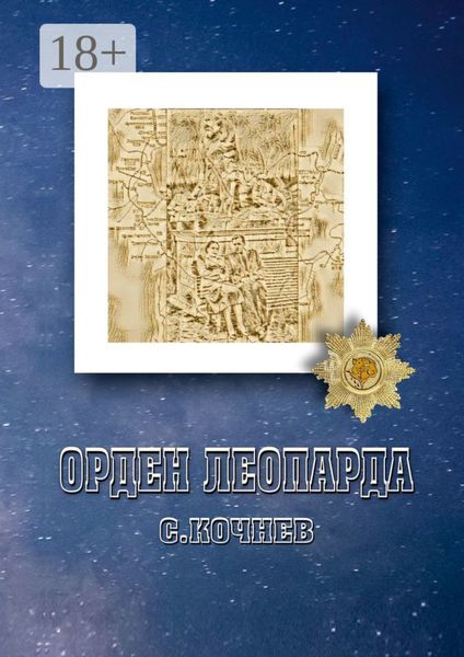 Обложка книги  «Орден Леопарда. Сборник рассказов и повестей»