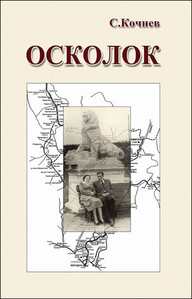 Обложка книги  «Осколок»