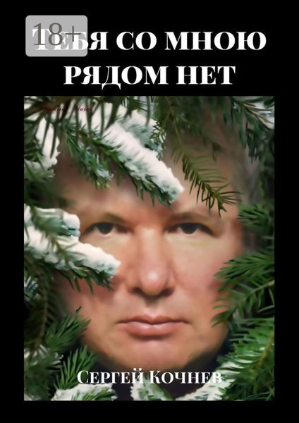Обложка книги  «Тебя со мною рядом нет»