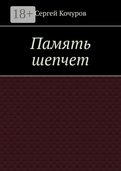 Обложка книги  «Память шепчет»