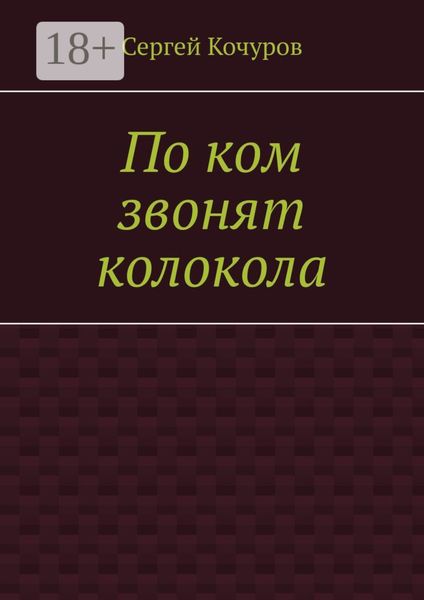 Обложка книги  «По ком звонят колокола»