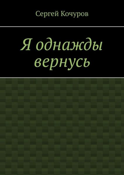 Обложка книги  «Я однажды вернусь»