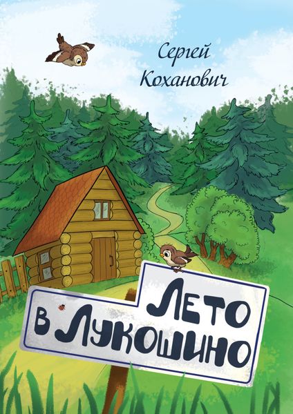 Обложка книги «Лето в Лукошино. Сказка»