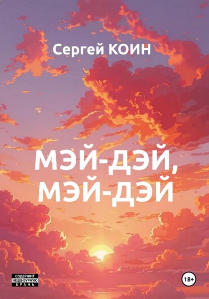 Обложка книги  «Мэй-дэй, мэй-дэй»