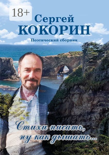 Обложка книги «Стихи писать, ну как дышать… Поэтический сборник»