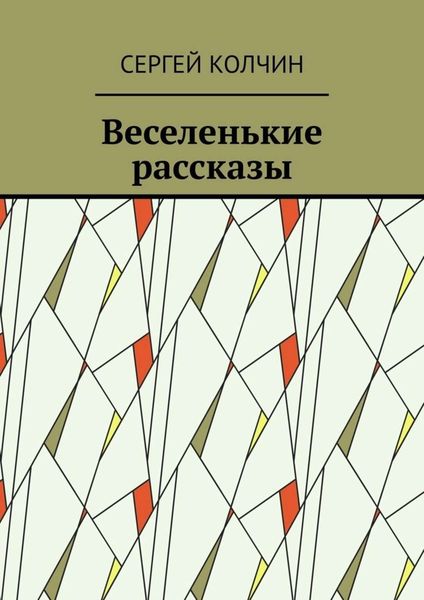 Обложка книги «Веселенькие рассказы»