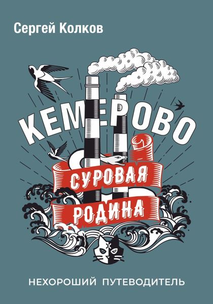 Обложка книги  «Суровая Родина. Нехороший путеводитель Кемерово»