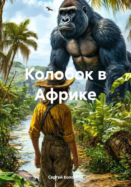 Обложка книги «Колобок в Африке»