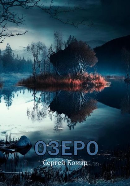 Обложка книги  «Озеро»