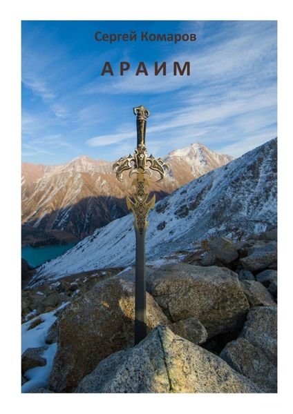Обложка книги «Араим»