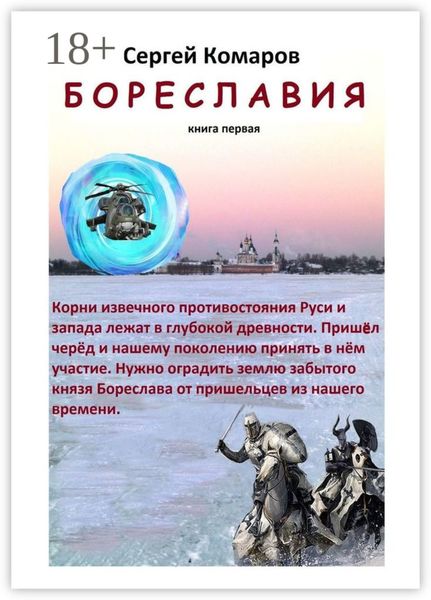 Обложка книги «Бореславия. Книга первая»