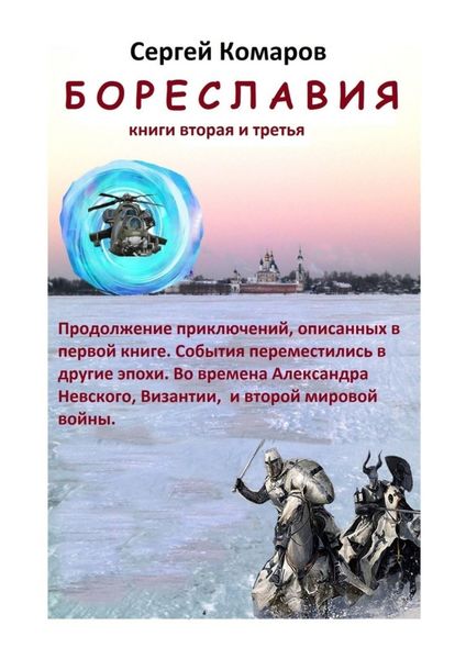Обложка книги «Бореславия. Книга вторая и третья»