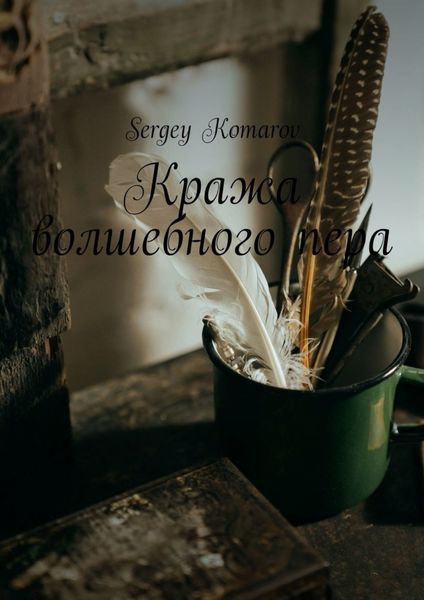 Обложка книги «Кража волшебного пера»