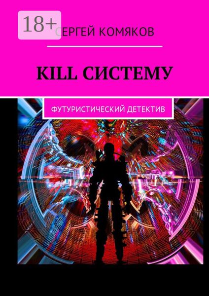Обложка книги «Kill систему. Футуристический детектив»