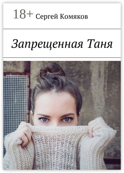 Обложка книги «Запрещенная Таня»