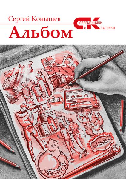 Обложка книги «Альбом»