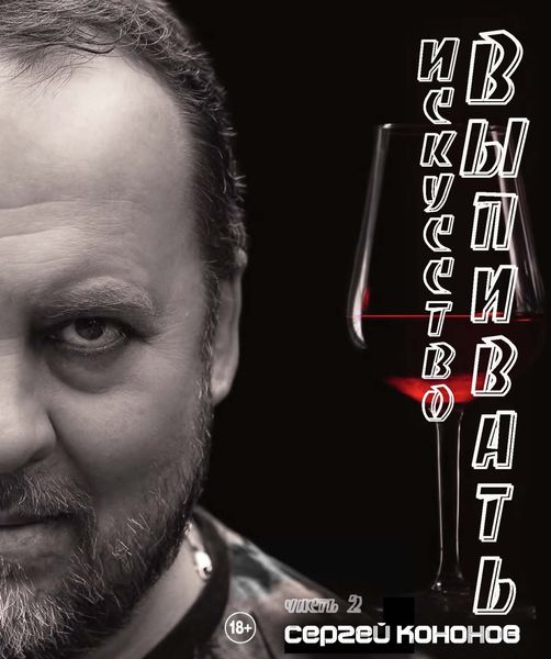 Обложка книги  «Искусство выпивать. Часть 2»