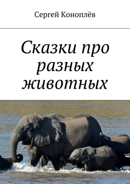 Обложка книги  «Сказки про разных животных»