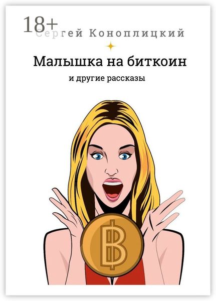 Обложка книги «Малышка на биткоин. И другие рассказы»