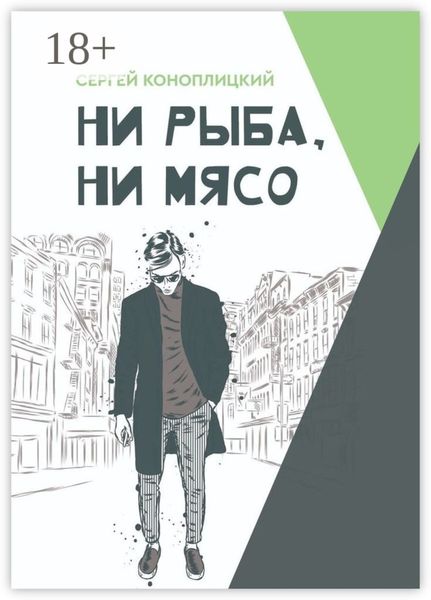 Обложка книги «Ни рыба, ни мясо»