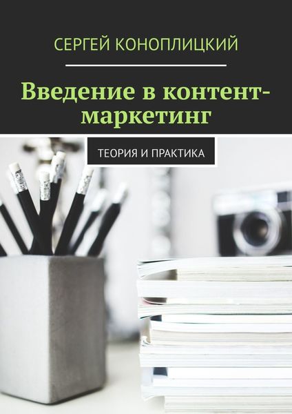 Обложка книги «Введение в контент-маркетинг. Теория и практика»