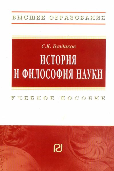 Обложка книги  «История и философия науки: Учебное пособие для аспирантов и соискателей ученой степени кандидата наук»