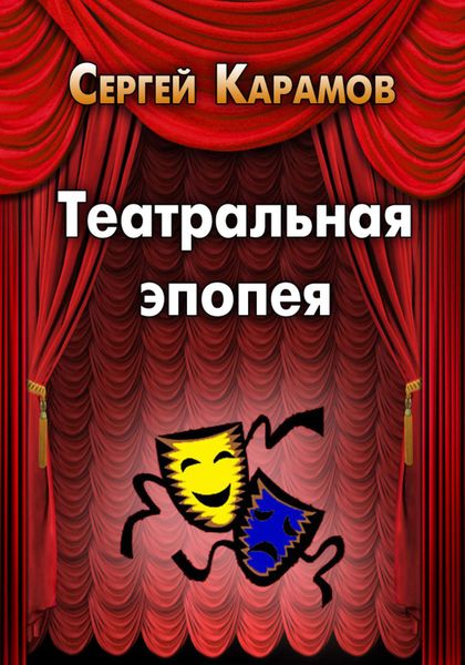 Обложка книги  «Театральная эпопея»