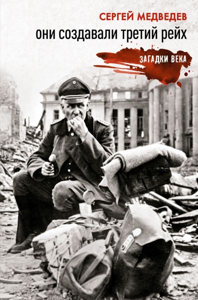 Обложка книги «Они создавали Третий рейх»