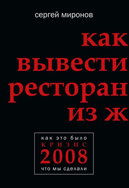 Обложка книги «Как вывести ресторан из жесткого кризиса»