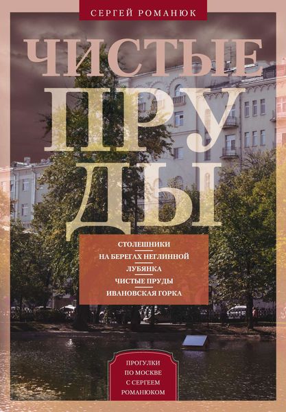 Обложка книги  «Чистые пруды. От Столешников до Чистых прудов»
