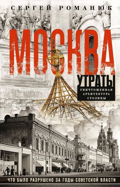Обложка книги «Москва. Утраты. Уничтоженная архитектура столицы»