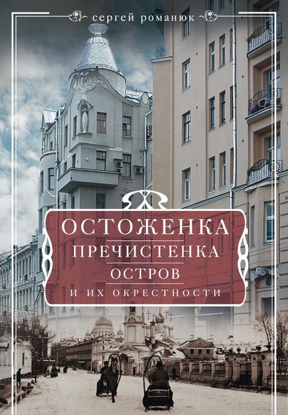 Обложка книги  «Остоженка, Пречистенка, Остров и их окрестности»