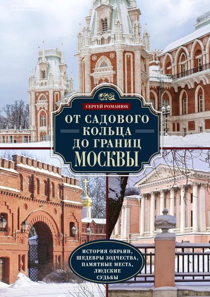 Обложка книги «От Садового кольца до границ Москвы. История окраин, шедевры зодчества, памятные места, людские судьбы»